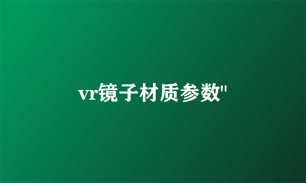 vr镜子材质参数