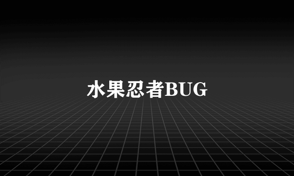 水果忍者BUG