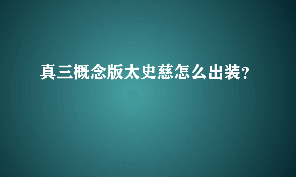 真三概念版太史慈怎么出装？