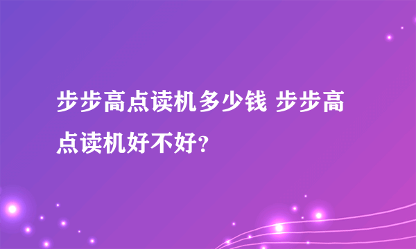 步步高点读机多少钱 步步高点读机好不好？