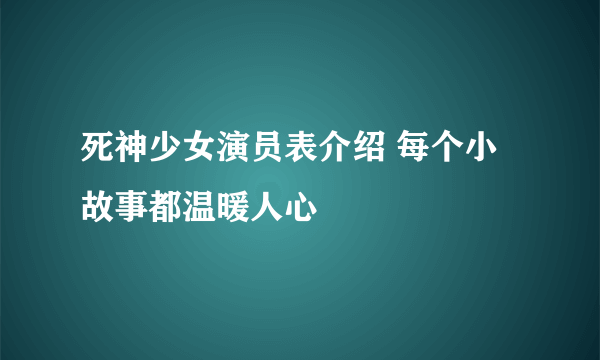 死神少女演员表介绍 每个小故事都温暖人心