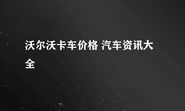 沃尔沃卡车价格 汽车资讯大全