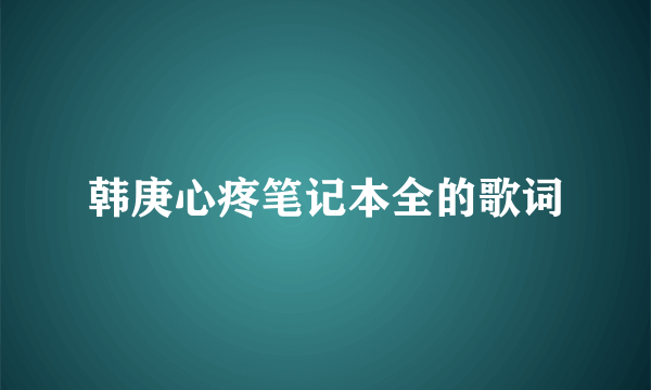 韩庚心疼笔记本全的歌词