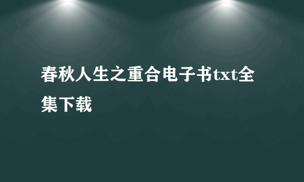 春秋人生之重合电子书txt全集下载