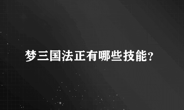 梦三国法正有哪些技能？