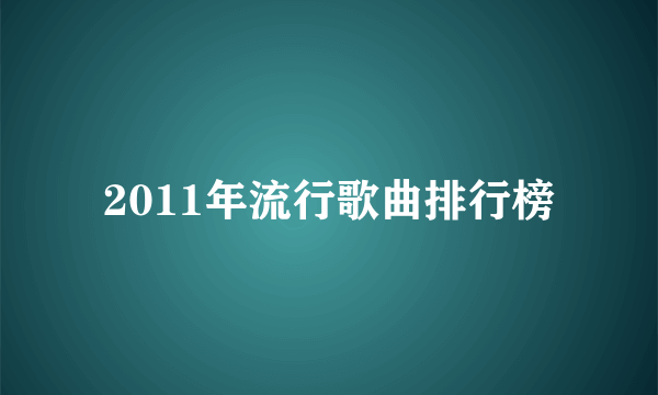 2011年流行歌曲排行榜