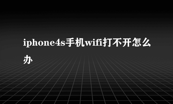 iphone4s手机wifi打不开怎么办