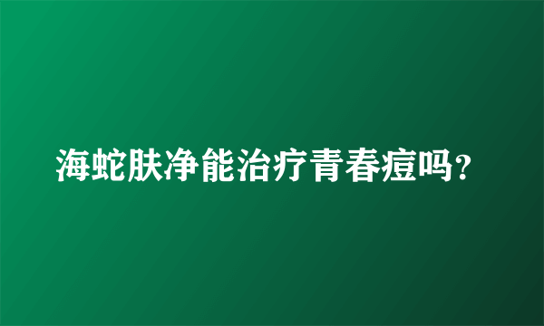 海蛇肤净能治疗青春痘吗？