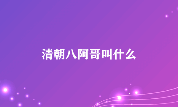 清朝八阿哥叫什么