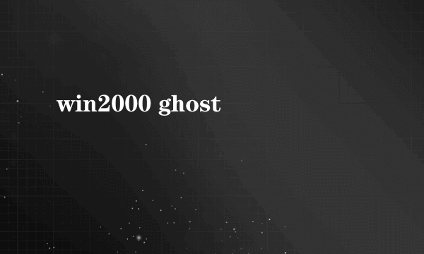 win2000 ghost