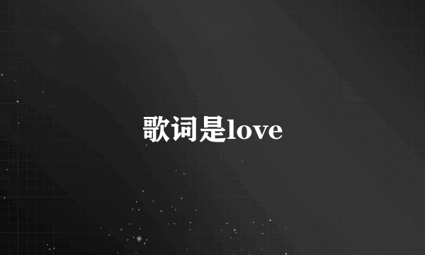 歌词是love