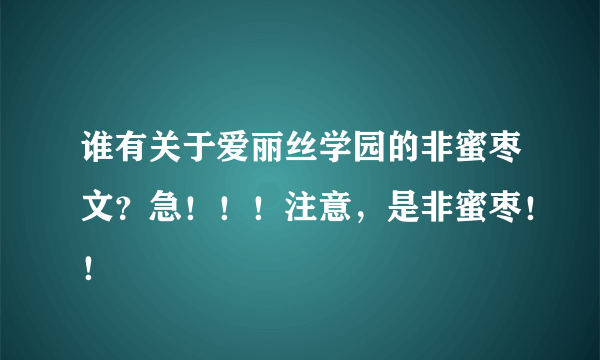 谁有关于爱丽丝学园的非蜜枣文？急！！！注意，是非蜜枣！！