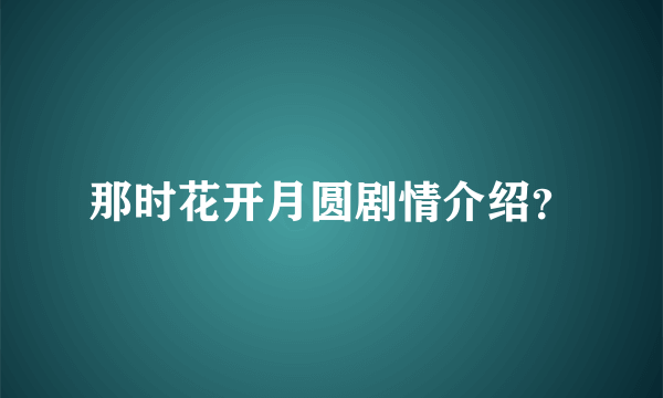 那时花开月圆剧情介绍？