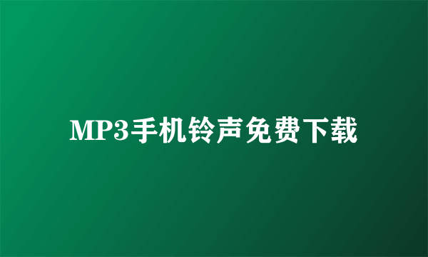 MP3手机铃声免费下载