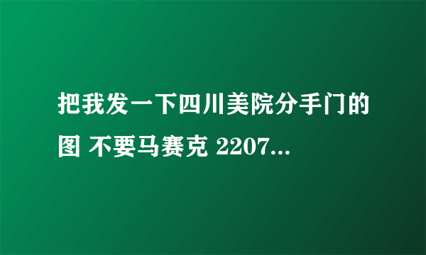 把我发一下四川美院分手门的图 不要马赛克 2207183468@qq.com