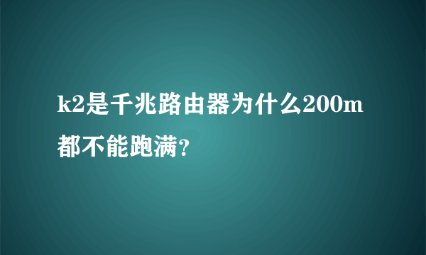 k2是千兆路由器为什么200m都不能跑满？