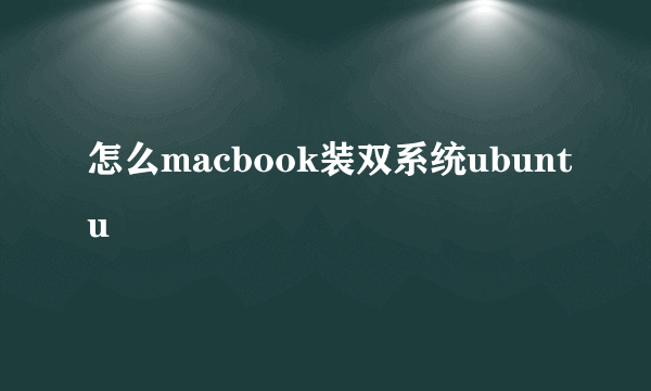 怎么macbook装双系统ubuntu