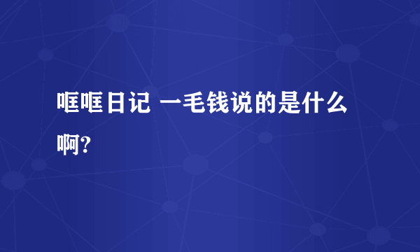 哐哐日记 一毛钱说的是什么啊?