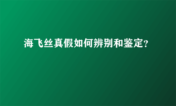 海飞丝真假如何辨别和鉴定？