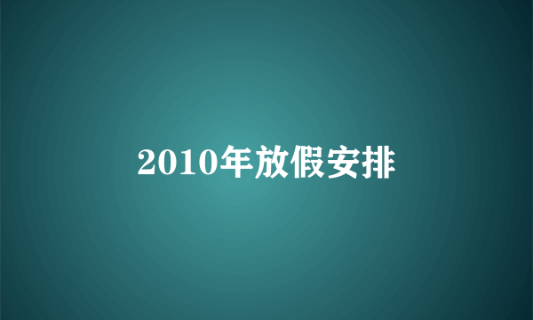 2010年放假安排