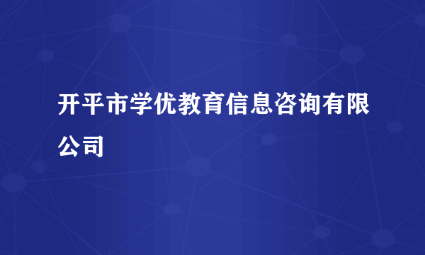 开平市学优教育信息咨询有限公司