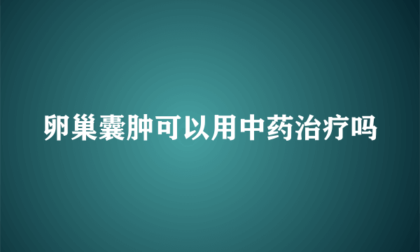 卵巢囊肿可以用中药治疗吗