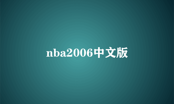 nba2006中文版