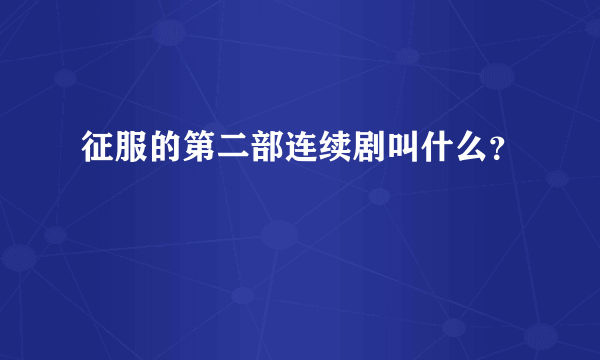 征服的第二部连续剧叫什么？