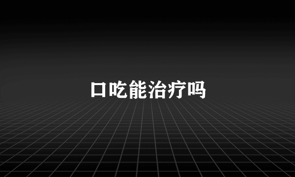 口吃能治疗吗