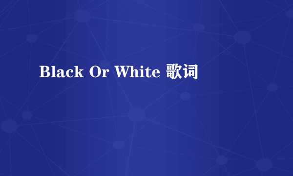 Black Or White 歌词