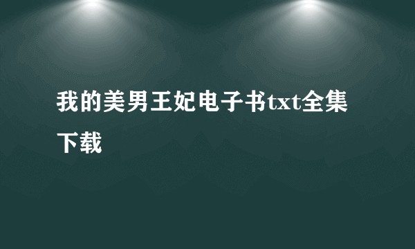 我的美男王妃电子书txt全集下载