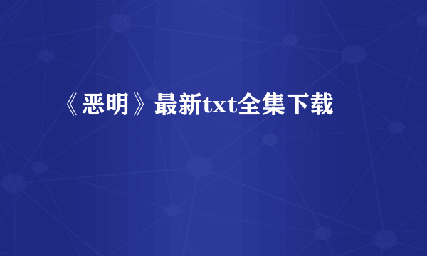 《恶明》最新txt全集下载