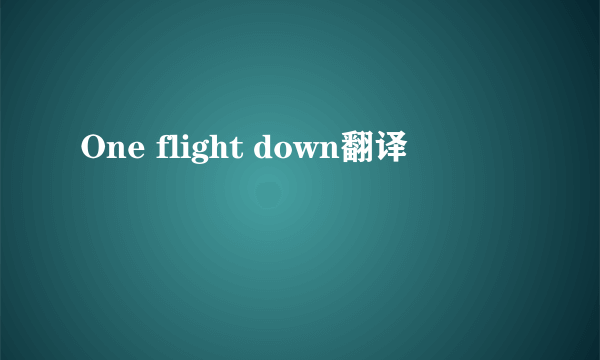 One flight down翻译