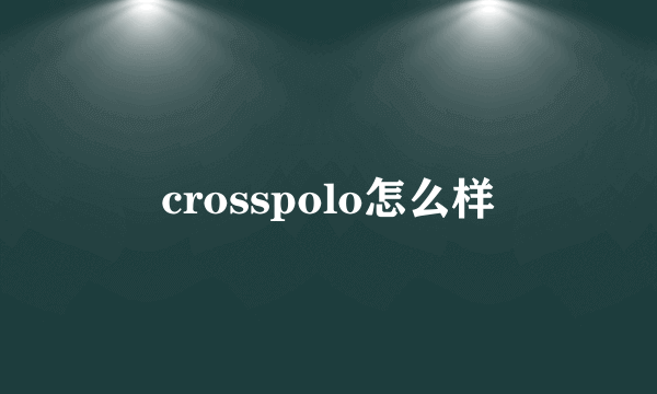 crosspolo怎么样