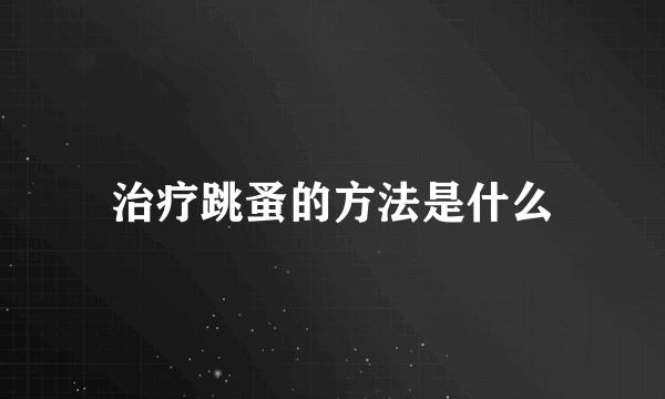 治疗跳蚤的方法是什么