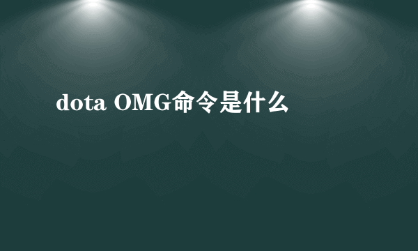 dota OMG命令是什么