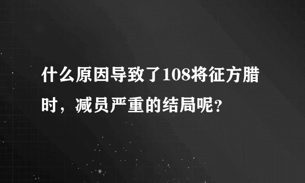 什么原因导致了108将征方腊时，减员严重的结局呢？