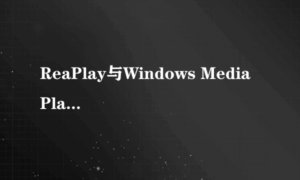 ReaPlay与Windows Media Player怎么兼容