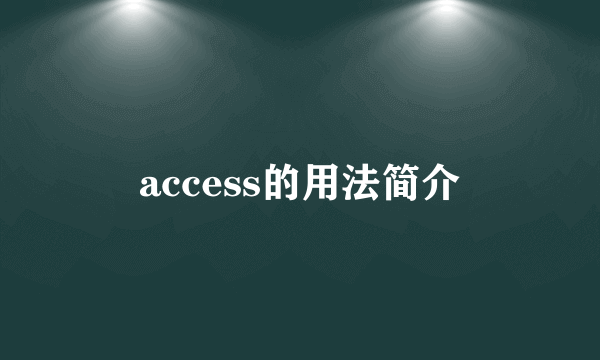 access的用法简介