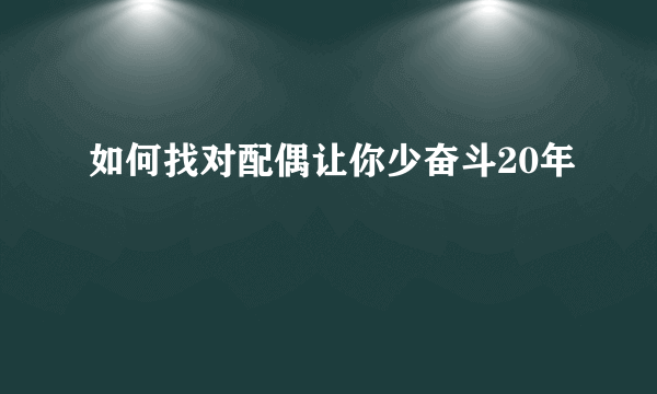 如何找对配偶让你少奋斗20年