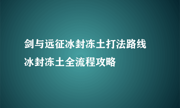 剑与远征冰封冻土打法路线 冰封冻土全流程攻略