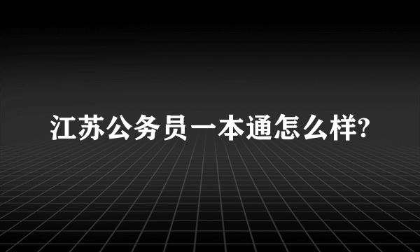 江苏公务员一本通怎么样?