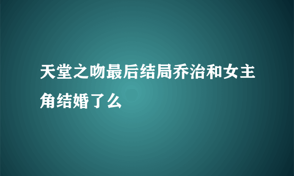 天堂之吻最后结局乔治和女主角结婚了么