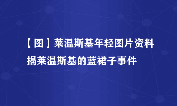 【图】莱温斯基年轻图片资料 揭莱温斯基的蓝裙子事件