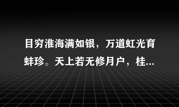 目穷淮海满如银，万道虹光育蚌珍。天上若无修月户，桂枝撑损向西轮。