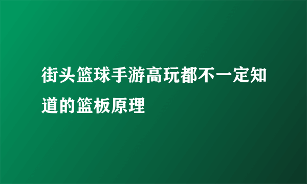 街头篮球手游高玩都不一定知道的篮板原理