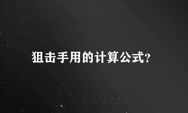 狙击手用的计算公式？