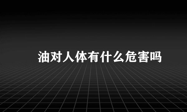 焗油对人体有什么危害吗