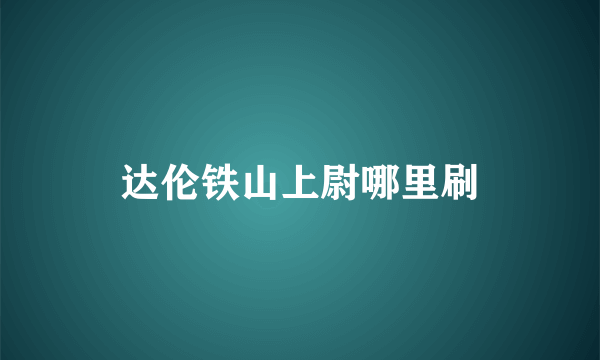 达伦铁山上尉哪里刷