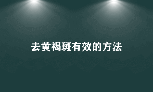 去黄褐斑有效的方法